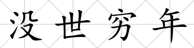 沒世窮年