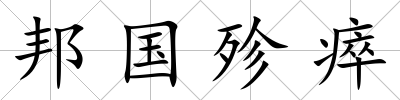 邦國殄瘁