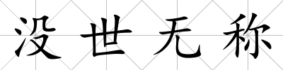 沒世無稱