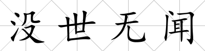 沒世無聞