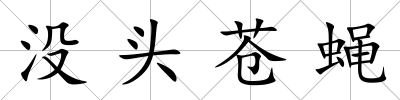 沒(méi)頭蒼蠅