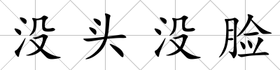 沒頭沒臉