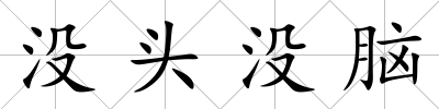 沒頭沒腦