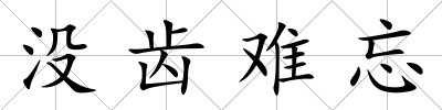 沒齒難忘