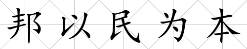 邦以民為本
