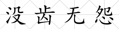 沒齒無怨
