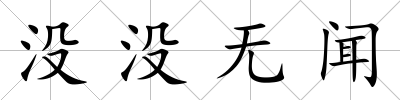 沒沒無聞
