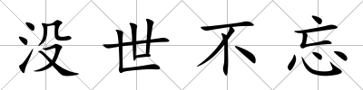 沒世不忘