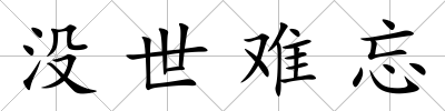 沒世難忘
