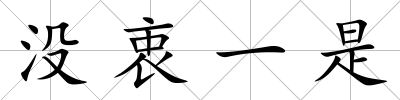 沒衷一是