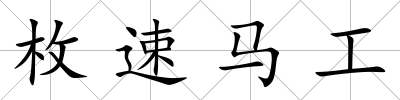 枚速馬工