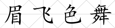眉飛色舞