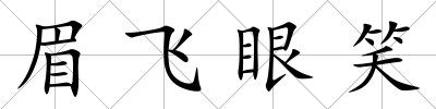 眉飛眼笑