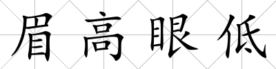 眉高眼低