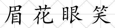 眉花眼笑