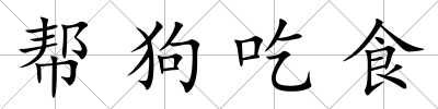 幫狗吃食