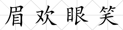 眉歡眼笑