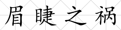 眉睫之禍