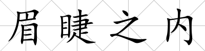 眉睫之內