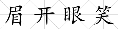 眉開眼笑