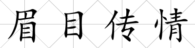 眉目傳情