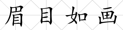 眉目如畫