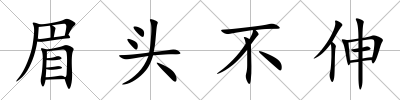 眉頭不伸