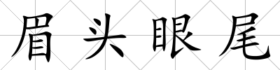 眉頭眼尾