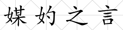 媒妁之言