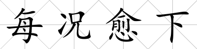 每況愈下