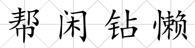 幫閑鉆懶