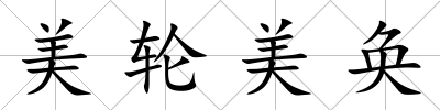 美輪美奐