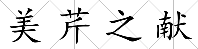 美芹之獻