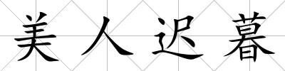 美人遲暮