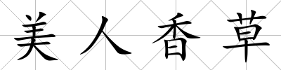 美人香草