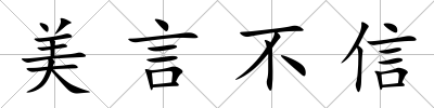 美言不信