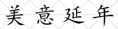 美意延年
