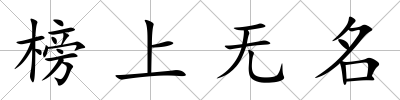 榜上無名