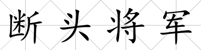 斷頭將軍