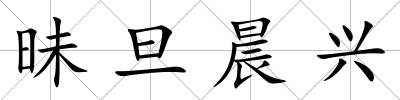昧旦晨興