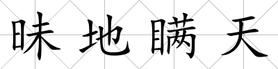 昧地瞞天
