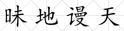 昧地謾天