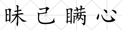 昧己瞞心