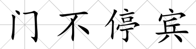 門不停賓