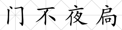 門不夜扃