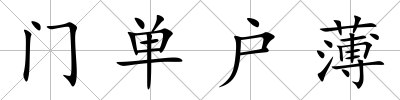 門單戶薄