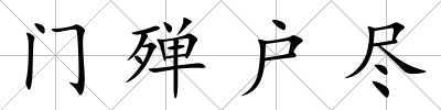 門殫戶盡