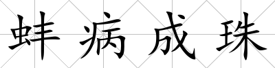 蚌病成珠