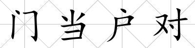 門當戶對