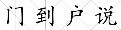 門到戶說